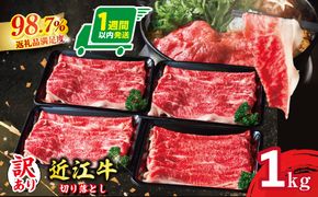 【1週間以内発送】【訳あり】近江牛  切り落とし 250ｇ×4　1kg【A4A5等級】【FO68W】