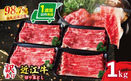 【1週間以内発送】【訳あり】近江牛  切り落とし 250ｇ×4　1kg【A4A5等級】【FO68W】