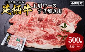 足柄牛上肩ロースすき焼き用500g 142069_AG035