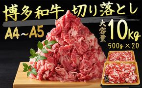 限定 牛肉 博多和牛 A4～A5 切落とし 合計10kg（500g×20p）肩ロース 赤身 バラ カルビ 配送不可：離島 牛肉炒め物 お肉 バラ(カルビ)