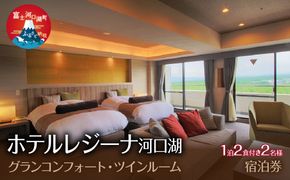 ホテルレジーナ河口湖　「グランコンフォート・ツインルーム」　1泊２食付き　２名様宿泊券 FDX004