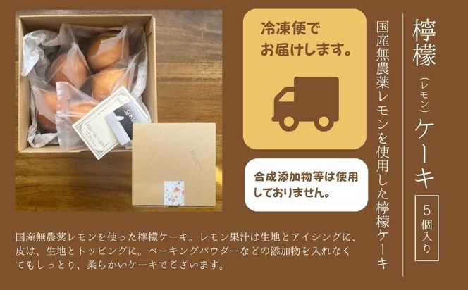 檸檬ケーキ5個入り 008030