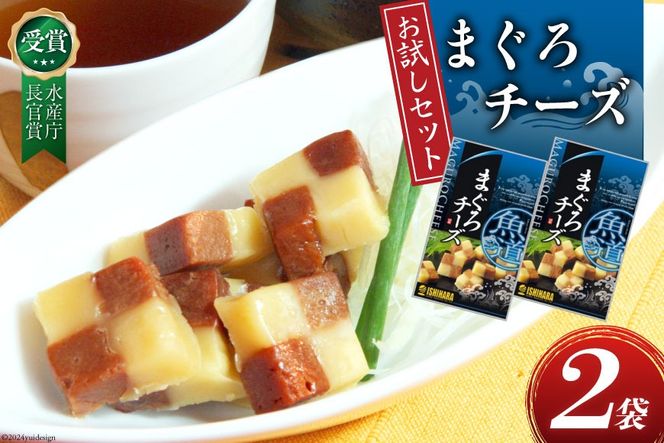 【お試しセット】 チーズ おつまみ まぐろチーズ 41g 2袋 計82g [石原水産株式会社 静岡県 吉田町 22424386] ちーず おつまみセット セット