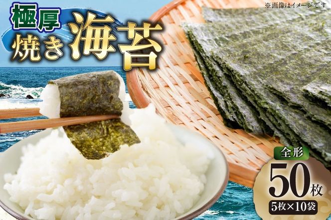 【極厚】 海苔 新海苔 焼海苔 全形 5枚 10袋 セット 福岡有明のり [木村食品 福岡県 宇美町 um40beg040047] のり 有明のり 有明海苔 焼き海苔 焼きのり 焼のり おにぎり おむすび 小分け 個包装