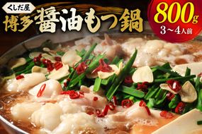もつ鍋 くしだ屋の博多もつ鍋 醤油味 3～4人前 [くしだ企画 福岡県 筑紫野市 21761520] ミックスホルモン ふるさと納税 鍋 モツ鍋 醤油 しょうゆ味 もつ あっさり 牛もつ 牛モツ ホルモン 小分け 冷凍