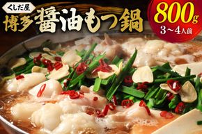 もつ鍋 くしだ屋の博多もつ鍋 醤油味 3～4人前 [くしだ企画 福岡県 筑紫野市 21761520] ミックスホルモン ふるさと納税 鍋 モツ鍋 醤油 しょうゆ味 もつ あっさり 牛もつ 牛モツ ホルモン 小分け 冷凍