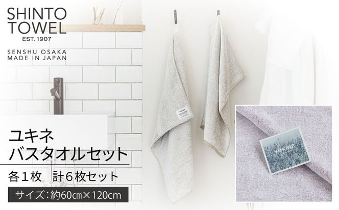 TST0015 【高島屋選定品】SHINTO TOWEL ユキネ バスタオル セット 計6枚