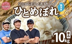  【無洗米】【10kg】 米 宮城県産 ひとめぼれ 《 令和7年産 新米 》 ブランド米 白米 精米 ご飯 ごはん コメ こめ お米 小分け 家庭用 結心ファーム [ 宮城県 加美町 ]  | yu-hb10-mu-r7