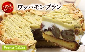 菓子工房フラノデリス ワッパモンブラン( お菓子 スイーツ デザート お祝い おやつ 贈り物 ギフト 甘い 手作り 北海道 道産 富良野 ふらの )
