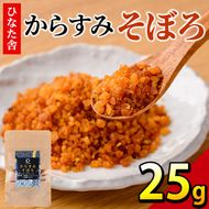 ”ひなた舎”からすみそぼろ(25g) カラスミ 魚卵 珍味 常温 保存 おつまみ ボラ ふるさと納税 【B-19】【合同会社SA・Te黒潮】