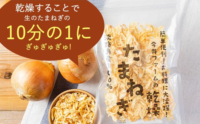 今井ファームの淡路島産乾燥玉ねぎ50g 玉ねぎ