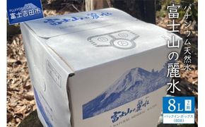 富士山の麗水　８L×２箱 富士山 天然水 富士山の麗水 水 ミネラルウォーター 防災 備蓄 ストック 保存 防災グッズ 山梨 富士吉田