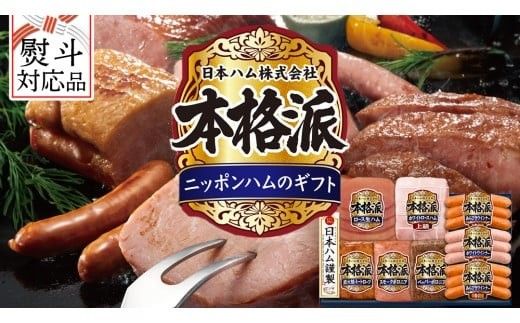 【 熨斗 対応品 】 日本ハム 筑西工場 本格派 ギフトセットD 肉 にく 贈答 ギフト 詰め合わせ ハム ソーセージ ウィンナー 生ハム 焼豚 お中元 お歳暮 [AA085ci]
