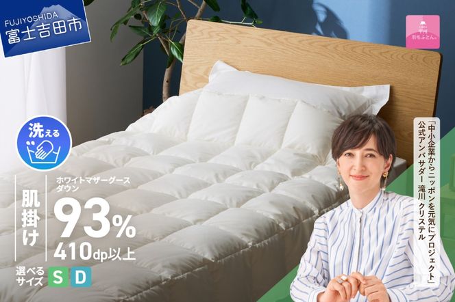 【甲州羽毛ふとん】超軽量洗える羽毛肌掛ふとんマザーグース93％（シングル / ダブル）羽毛布団 甲州羽毛布団 超軽量 羽毛ふとん 肌掛け布団 シングル 洗える 山梨 富士吉田