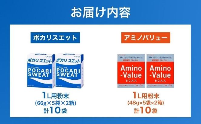 ポカリスエット＆アミノバリュー パウダー2種セット 各10袋 大塚製薬 ポカリ健康 運動 スポーツ トレーニング BCAA 人気 厳選 袋井市 飲料 ドリンク 粉末 