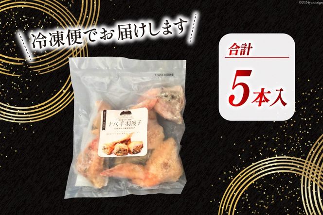 餃子 ナバ(椎茸) 手羽餃子 5本 [岡田商店 宮崎県 美郷町 31ac0048] ぎょうざ ギョウザ 惣菜 おかず しいたけ 冷凍 手羽