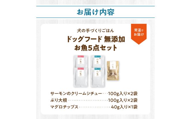 【R15012】ドッグフード 無添加 お魚5点セット【犬の手作りごはん】