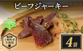 北海道 ビーフ ジャーキー 20g×4 牛肉 牛 beef 赤身肉 国産牛 肉 加工品 おやつ お菓子 おつまみ 国産 冷凍 詰合せ お取り寄せ 送料無料 十勝 士幌町【W10-4】