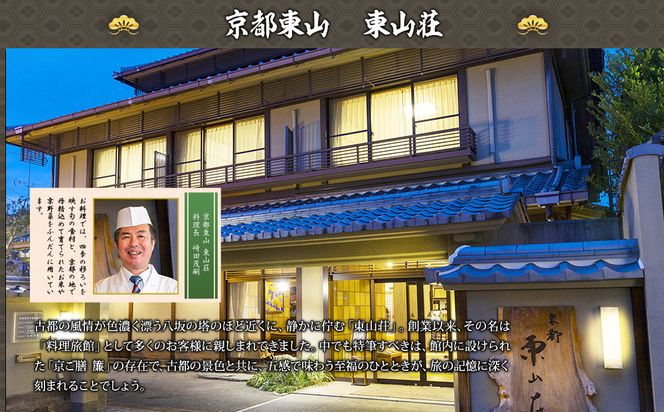 【京都東山・東山荘】監修おせち 福重 約4～5人前｜京おせち 本格料亭おせち 人気おせち［ 京都 料亭 老舗 おせち 京料理 人気 おすすめ 2026 正月 お祝い おせち料理 グルメ ご自宅用 お取り寄せ 通販 送料無料 ふるさと納税 ］ 261009_A-AAM009