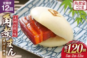 AJ601 角煮家こじま 【12回定期便】 皮付三枚肉 角煮まん 計10個入り (5個×2袋) [ 角煮まん 長崎 こじま 長崎名物 角煮まんじゅう 角煮 まんじゅう 冷凍 簡単 手軽 長崎県 島原市 ]