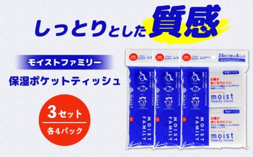 保湿ポケットティッシュ モイストファミリー 4個パック×3セット/ 天然パルプ100% 高知県 土佐市 こうち 返礼品 潤い 高級 ポケットティッシュ[テンポイント株式会社] [BQBI013]