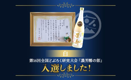 【3回定期便】プレミアムどぶろく 栄壽(黒・白・桜) 720ml 1本 飲み比べ Wdb-0048