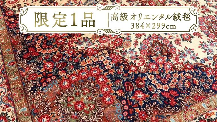 [限定1品] アンティク・ オリエンタル 絨毯 ムード産 384×299cm(FX-22088) キリム 絨毯 ギャッベ ラグ 手織り 最高級 天然 アンティーク じゅうたん カーペット [BP260-NT]