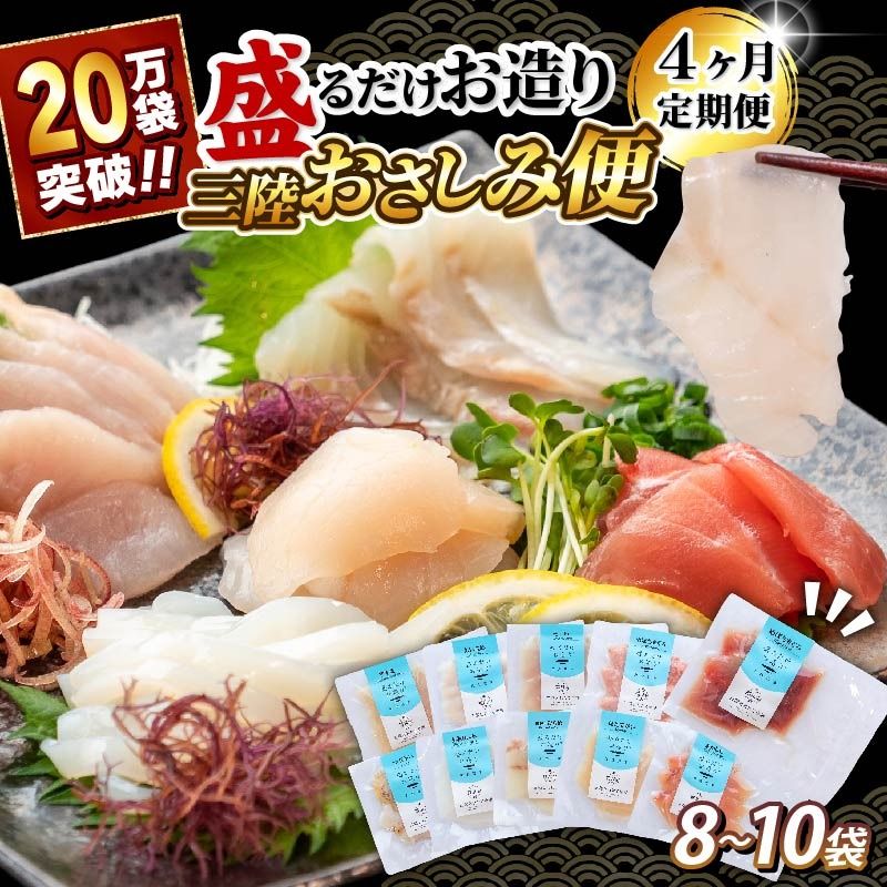 [4ヶ月連続]三陸地魚 盛るだけお造り おさしみ便 50g×8〜10袋 [定期便] 刺身 新鮮 小分け 