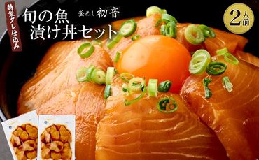 初音の旬魚の漬け丼セット（朝どれ厳選鮮魚の海鮮丼）　hn076