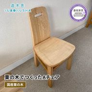 椅子 いす スツール チェア 無垢材 家具 おしゃれ 人気 おすすめ 新生活 一人暮らし 国産 栗の木 栗材 ダイニングチェア 木製 藤枝家具 木工品 日用品 遊木舎 F02 Aチェア 静岡県 藤枝市 [PT0012-000053]