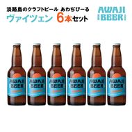 あわぢびーるヴァイツェン６本セット《淡路島のクラフトビール》