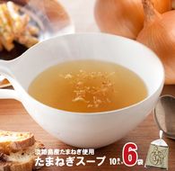 淡路たまねぎスープセット（フライドオニオン付）60食   スープ
