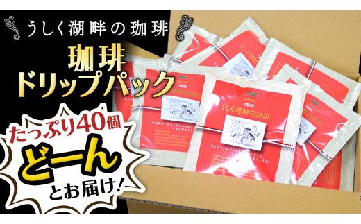 うしく湖畔の珈琲 ドリップパック 40個セット ドリップコーヒー ドリップ 大容量 大量 業務用 珈琲 たっぷり 小分け 自家焙煎 ブレンド おいしい 美味しい お取り寄せ セット 茨城 トムトム [BC011us]