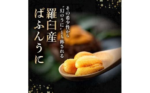 ＜先行受付＞＜27年1月～6月内発送＞羅臼産 塩水うに（上） 200g（100g×2枚）天然 エゾバフンうに ミョウバン不使用 北海道産 知床羅臼産 016942_BX002