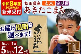 ※R8産 新米予約※ 《定期便12ヶ月》秋田県産 あきたこまち 5kg【玄米】(5kg小分け袋) 2026年産 令和8年産 お届け周期調整可能 隔月に調整OK お米 藤岡農産 [藤岡農産 秋田 お米 あきたこまち 米どころ 東北 北秋田市 定期便 毎月お届け]|foap-20312s