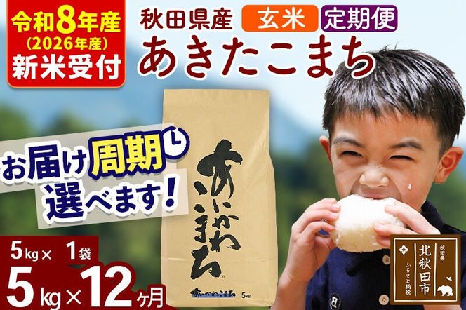 ※R8産 新米予約※ 《定期便12ヶ月》秋田県産 あきたこまち 5kg【玄米】(5kg小分け袋) 2026年産 令和8年産 お届け周期調整可能 隔月に調整OK お米 藤岡農産 [藤岡農産 秋田 お米 あきたこまち 米どころ 東北 北秋田市 定期便 毎月お届け]|foap-20312s