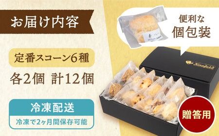 【年内発送】【 贈答用 】 定番 スコーン 6種 12個 セット 《糸島》【キナフク】焼き菓子 焼菓子 洋菓子 スイーツ パン [AFA006] 洋菓子 焼き菓子 卵不使用 スコーン お菓子 贈答 ギフト 個包装 小分け 冷凍