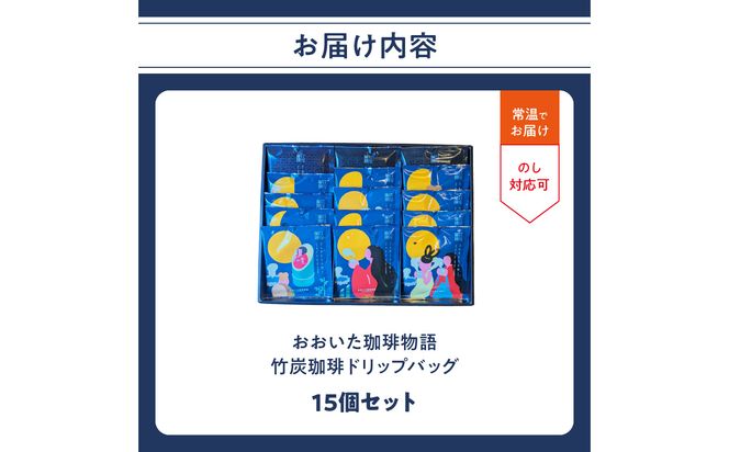 【I04012】おおいた珈琲物語 竹炭珈琲ドリップバッグ 15個セット
