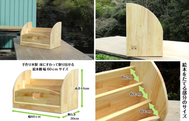 099H3552 手作り木製 床にすわって取り出せる 絵本棚 幅60cm