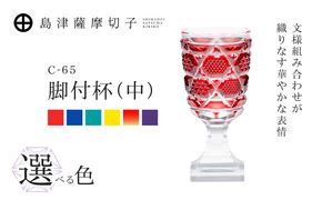 ＜選べる＞島津薩摩切子 脚付杯（中） C-65　K010-050_SKU