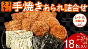 【 お中元 熨斗付 】 手焼きあられ 詰合せ 18枚入り おいしい おやつ 引っ越し 御礼 お取り寄せ 慶事 弔事 長期保存 退職 あられ 煎餅 せんべい [AB15-NT]