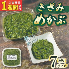 【スピード発送】 刻みめかぶ 160g×7パック  めかぶ メカブ 小分け 和食 海藻 海産物 三陸 国産 岩手県 国産 味噌汁 ごはん 夕飯 おかず サラダ 大船渡 三陸 岩手県 国産 [shitabo003_3]	