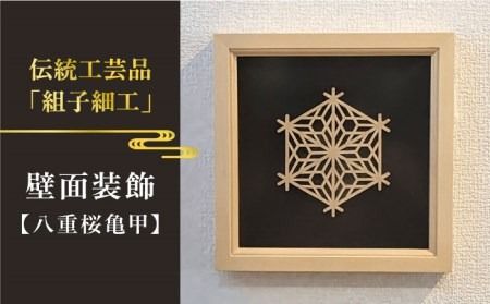 額 入り 組子 細工[八重桜亀甲] 糸島市 / 松尾組子工芸 [ATF029] 組子細工 組子 額 クミコ 壁掛け インテリア 和風