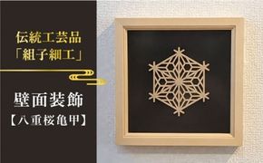 額 入り 組子 細工【八重桜亀甲】 糸島市 / 松尾組子工芸 [ATF029] 組子細工 組子 額 クミコ 壁掛け インテリア 和風