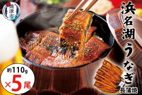 a30-308　食品添加物不使用タレ使用　浜名湖うなぎ蒲焼5尾