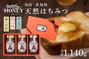 421.国産天然 非加熱はちみつ 380g 3本セット「春の百花」「6.18」「そよご」