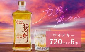 【1度で6本届く】本格派ブレンデット・ウィスキー碧州PEAT お酒 ウイスキー 洋酒 ブレンド 本格派 ストレート ロック ハイボール 晩酌 アルコール ギフト 贈り物 長期樽熟成原酒　H044-054