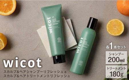 【2本セット】wicot スカルプ＆ヘアシャンプーリフレッシュa＋スカルプ＆ヘアトリートメントリフレッシュ 糸島市 / 株式会社ピュール 頭皮ケア シャンプー[AZA154]