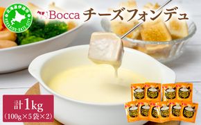 牧家のチーズフォンデュ100g×10袋｜北海道 伊達市 Bocca ナチュラルチーズ パルメザンチーズ パーティー【bca-005】