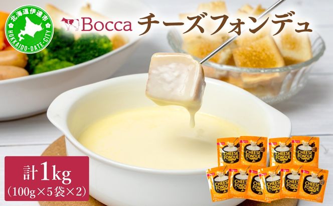 牧家のチーズフォンデュ100g×10袋｜北海道 伊達市 Bocca ナチュラルチーズ パルメザンチーズ パーティー【bca-005】